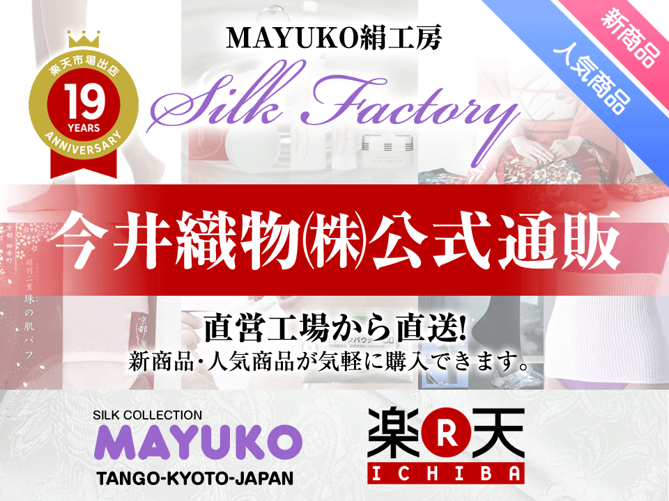 【公式通販】ＭＡＹＵＫＯ絹工房 Silk Factory(楽天)